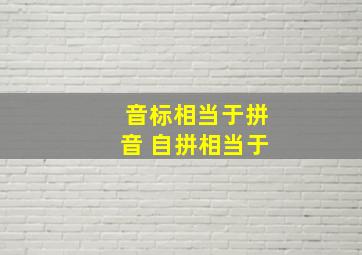 音标相当于拼音 自拼相当于